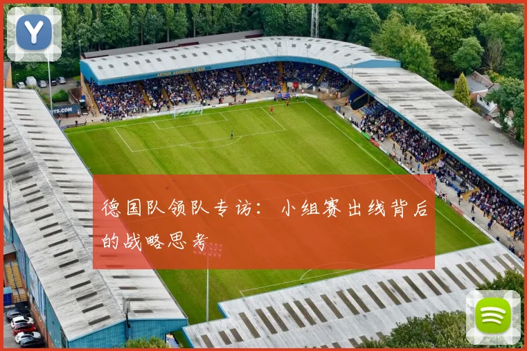 德国队领队专访：小组赛出线背后的战略思考