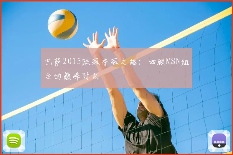 巴萨2015欧冠夺冠之路：回顾MSN组合的巅峰时刻