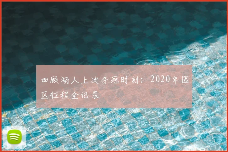 回顾湖人上次夺冠时刻:2020年园区征程全记录