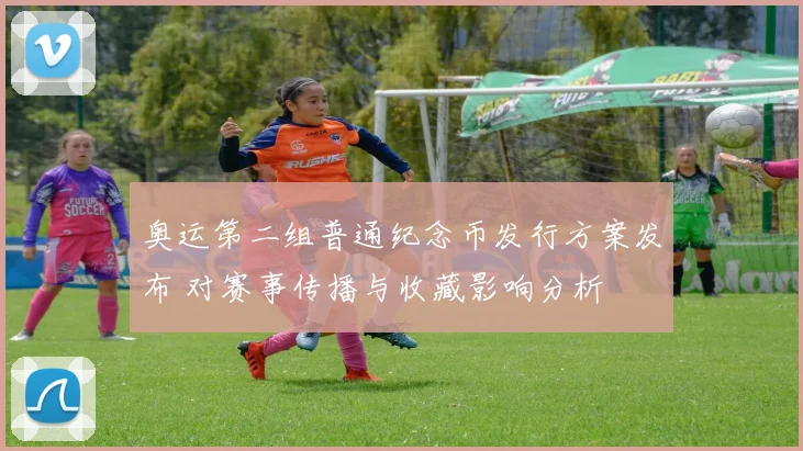 奥运第二组普通纪念币发行方案发布 对赛事传播与收藏影响分析