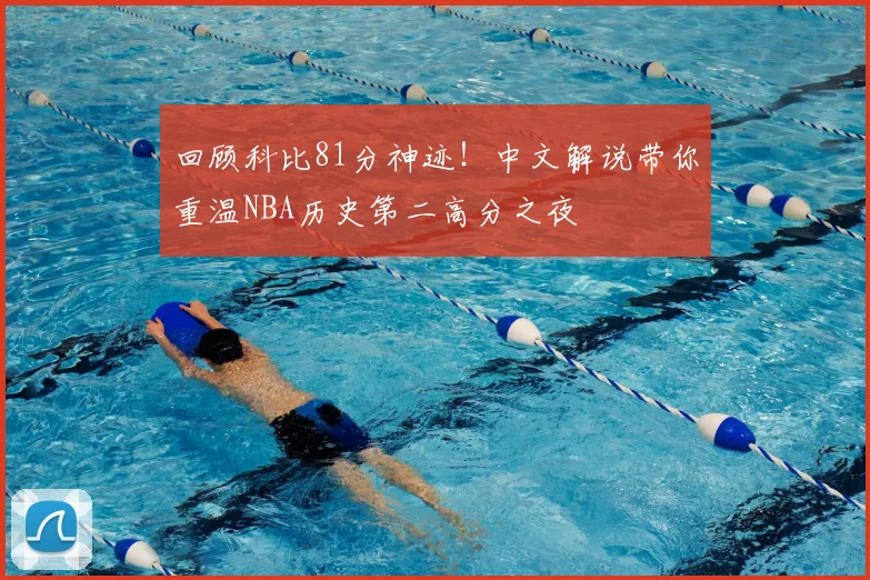 回顾科比81分神迹！中文解说带你重温NBA历史第二高分之夜