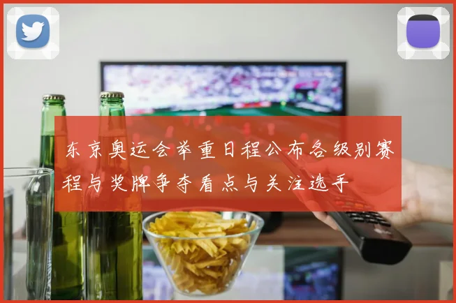 东京奥运会举重日程公布各级别赛程与奖牌争夺看点与关注选手