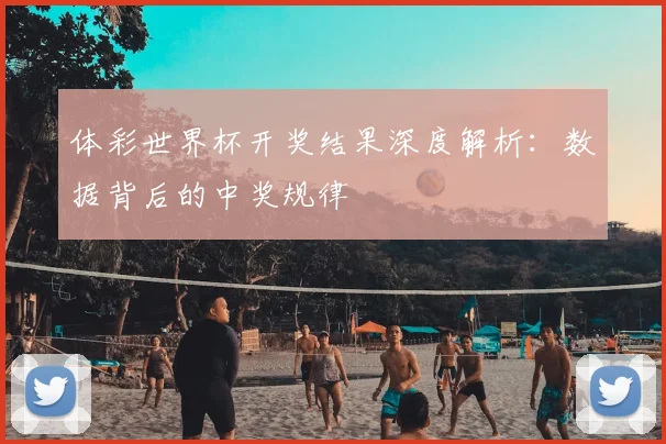 体彩世界杯开奖结果深度解析：数据背后的中奖规律