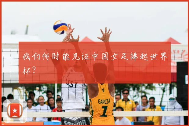 我们何时能见证中国女足捧起世界杯？