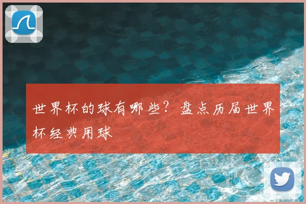 世界杯的球有哪些？盘点历届世界杯经典用球