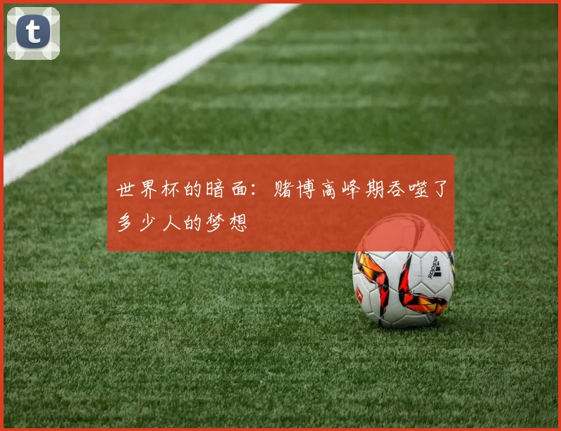 世界杯的暗面：赌博高峰期吞噬了多少人的梦想