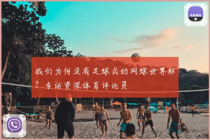我们为何没有足球式的网球世界杯？专访资深体育评论员