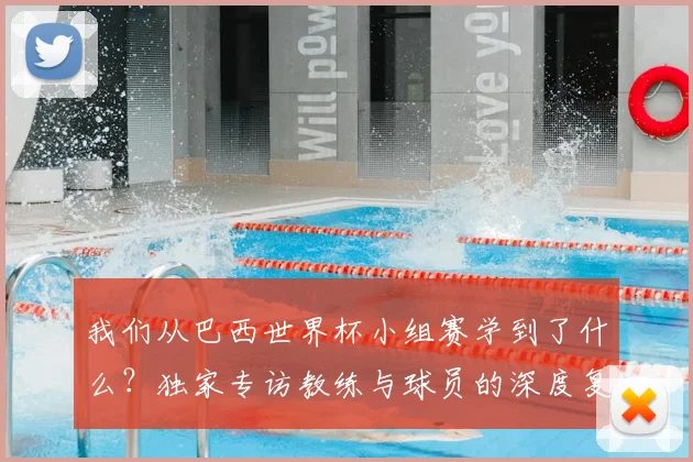 我们从巴西世界杯小组赛学到了什么？独家专访教练与球员的深度复盘