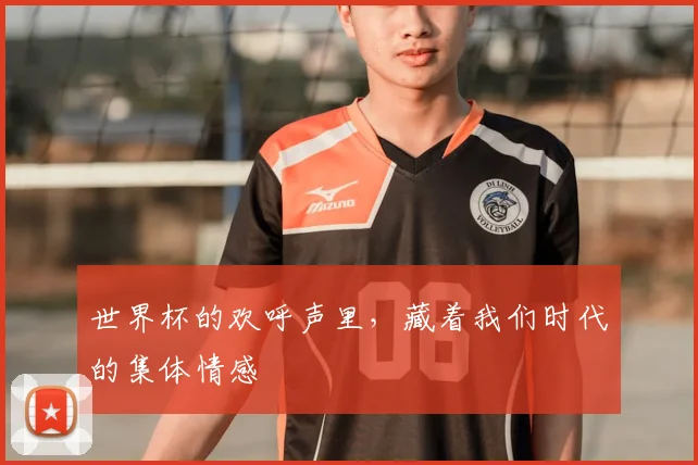 世界杯的欢呼声里，藏着我们时代的集体情感