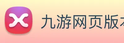 九游网页版本官网 Logo